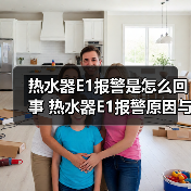 热水器E1报警是怎么回事 热水器E1报警原因与解决方法【详解】(图3) 热水器E1报警是怎么回事 热水器E1报警原因与解决方法【详解】(图3)