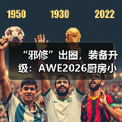 “邪修”出圈，装备升级：AWE2026厨房小家电定义厨房消费新范式（图4）