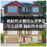 揭秘热水器插头烫手是怎么回事 揭秘热水器插头烫手的原因及解决方法【详解】