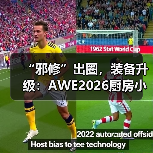 “邪修”出圈，装备升级：AWE2026厨房小家电定义厨房消费新范式（图3）