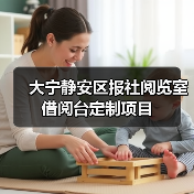 大宁静安区报社阅览室借阅台定制项目（图4）