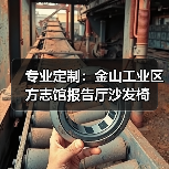 专业定制:金山工业区方志馆报告厅沙发椅(图2) 专业定制:金山工业区方志馆报告厅沙发椅(图2)