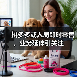 拼多多或入局即时零售，业务延伸引关注