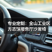 专业定制:金山工业区方志馆报告厅沙发椅(图3) 专业定制:金山工业区方志馆报告厅沙发椅(图3)