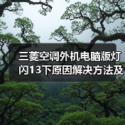 三菱空调外机电脑版灯闪13下原因解决方法及预防措施【详解】