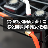 揭秘热水器插头烫手是怎么回事 揭秘热水器插头烫手的原因及解决方法【详解】（图4）