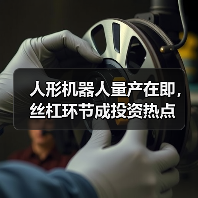 人形机器人量产在即,丝杠环节成投资热点(图2) 人形机器人量产在即,丝杠环节成投资热点(图2)