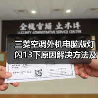 三菱空调外机电脑版灯闪13下原因解决方法及预防措施【详解】（图2）