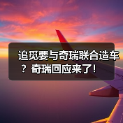 追觅要与奇瑞联合造车？奇瑞回应来了！