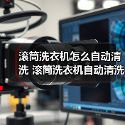 滚筒洗衣机怎么自动清洗 滚筒洗衣机自动清洗使用方法【详解】(图2) 滚筒洗衣机怎么自动清洗 滚筒洗衣机自动清洗使用方法【详解】(图2)