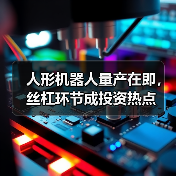 人形机器人量产在即,丝杠环节成投资热点(图3) 人形机器人量产在即,丝杠环节成投资热点(图3)