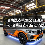 滚筒洗衣机怎么自动清洗 滚筒洗衣机自动清洗使用方法【详解】(图3) 滚筒洗衣机怎么自动清洗 滚筒洗衣机自动清洗使用方法【详解】(图3)