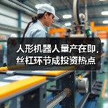 人形机器人量产在即,丝杠环节成投资热点(图4) 人形机器人量产在即,丝杠环节成投资热点(图4)