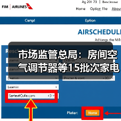 市场监管总局：房间空气调节器等15批次家电产品不合格