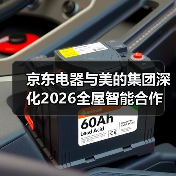 京东电器与美的集团深化2026全屋智能合作