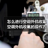 怎么进行空调外机收氟 空调外机收氟的操作方法及注意事项【详解】