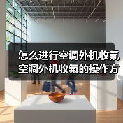 怎么进行空调外机收氟 空调外机收氟的操作方法及注意事项【详解】（图2）