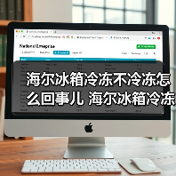 海尔冰箱冷冻不冷冻怎么回事儿 海尔冰箱冷冻不冷冻的原因及解决方法【详解】（图4）