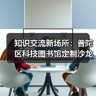 知识交流新场所:普陀区科技图书馆定制沙龙桌椅服务(图2) 知识交流新场所:普陀区科技图书馆定制沙龙桌椅服务(图2)