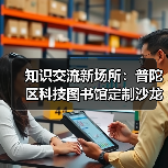 知识交流新场所:普陀区科技图书馆定制沙龙桌椅服务(图1) 知识交流新场所:普陀区科技图书馆定制沙龙桌椅服务(图1)