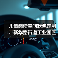 儿童阅读空间软包定制:新华路街道工业园区专属设计(图1) 儿童阅读空间软包定制:新华路街道工业园区专属设计(图1)