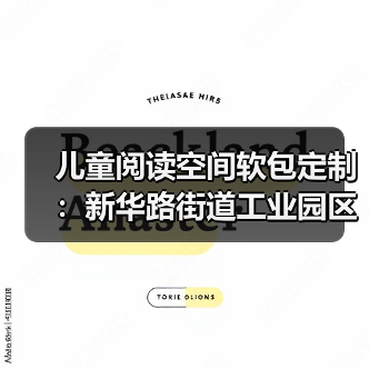儿童阅读空间软包定制:新华路街道工业园区专属设计(图3) 儿童阅读空间软包定制:新华路街道工业园区专属设计(图3)