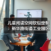 儿童阅读空间软包定制：新华路街道工业园区专属设计