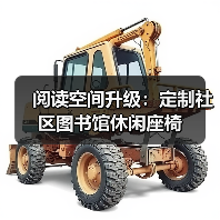 阅读空间升级：定制社区图书馆休闲座椅