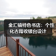 金汇镇特色书店：个性化古籍收银台设计