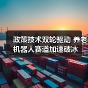 政策技术双轮驱动 养老机器人赛道加速破冰（图2）