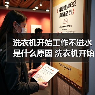 洗衣机开始工作不进水是什么原因 洗衣机开始工作不进水解决方法【详解】
