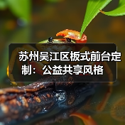 苏州吴江区板式前台定制:公益共享风格(图2) 苏州吴江区板式前台定制:公益共享风格(图2)