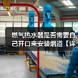 燃气热水器是否需要自己开口来安装烟道【详解】(图3) 燃气热水器是否需要自己开口来安装烟道【详解】(图3)