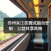 苏州吴江区板式前台定制:公益共享风格(图3) 苏州吴江区板式前台定制:公益共享风格(图3)