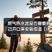 燃气热水器是否需要自己开口来安装烟道【详解】(图4) 燃气热水器是否需要自己开口来安装烟道【详解】(图4)