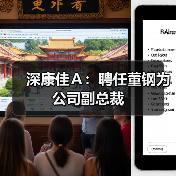 深康佳Ａ：聘任董钢为公司副总裁
