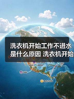 洗衣机开始工作不进水是什么原因 洗衣机开始工作不进水解决方法【详解】(图4) 洗衣机开始工作不进水是什么原因 洗衣机开始工作不进水解决方法【详解】(图4)