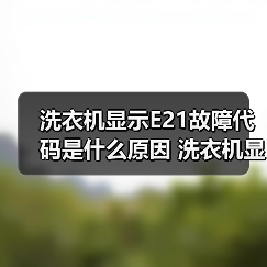 洗衣机显示E21故障代码是什么原因 洗衣机显示E21故障代码解决方法【详解】