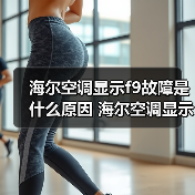 海尔空调显示f9故障是什么原因 海尔空调显示f9故障解决方法【详解】