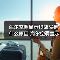 海尔空调显示f9故障是什么原因 海尔空调显示f9故障解决方法【详解】(图2) 海尔空调显示f9故障是什么原因 海尔空调显示f9故障解决方法【详解】(图2)