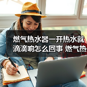 燃气热水器一开热水就滴滴响怎么回事 燃气热水器一开热水就滴滴响的原因【详解】(图4) 燃气热水器一开热水就滴滴响怎么回事 燃气热水器一开热水就滴滴响的原因【详解】(图4)