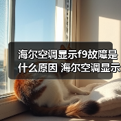 海尔空调显示f9故障是什么原因 海尔空调显示f9故障解决方法【详解】(图3) 海尔空调显示f9故障是什么原因 海尔空调显示f9故障解决方法【详解】(图3)