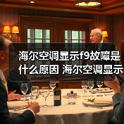 海尔空调显示f9故障是什么原因 海尔空调显示f9故障解决方法【详解】(图4) 海尔空调显示f9故障是什么原因 海尔空调显示f9故障解决方法【详解】(图4)