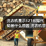 洗衣机显示E21故障代码是什么原因 洗衣机显示E21故障代码解决方法【详解】(图3) 洗衣机显示E21故障代码是什么原因 洗衣机显示E21故障代码解决方法【详解】(图3)