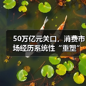 50万亿元关口，消费市场经历系统性“重塑”