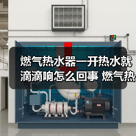燃气热水器一开热水就滴滴响怎么回事 燃气热水器一开热水就滴滴响的原因【详解】（图3）