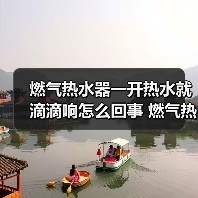 燃气热水器一开热水就滴滴响怎么回事 燃气热水器一开热水就滴滴响的原因【详解】（图4）