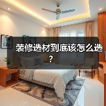 装修选材到底该怎么选?(图2) 装修选材到底该怎么选?(图2)