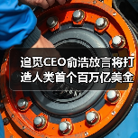 追觅CEO俞浩放言将打造人类首个百万亿美金公司生态