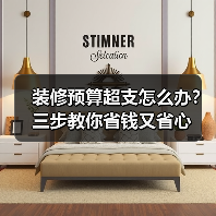 装修预算超支怎么办?三步教你省钱又省心(图2) 装修预算超支怎么办?三步教你省钱又省心(图2)